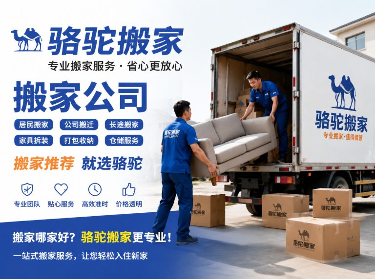 乐清昆山搬家运输，就找骆驼搬家